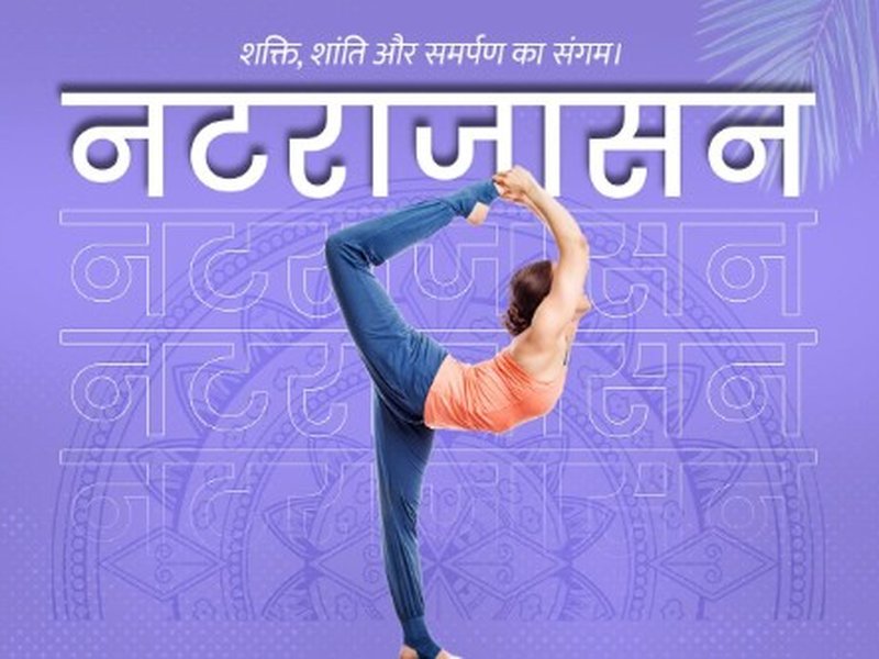  मांसपेशियों को मजबूत बनाता है नटराजासन,  तनाव और मानसिक थकान भी करता है दूर