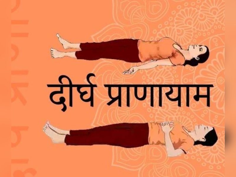 शरीर में ऑक्सीजन की मात्रा को बढ़ाता है दीर्घ प्राणायाम, अनिद्रा की समस्या होती है दूर 